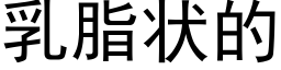 乳脂狀的 (黑體矢量字庫)