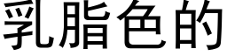 乳脂色的 (黑體矢量字庫)