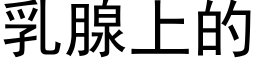 乳腺上的 (黑體矢量字庫)