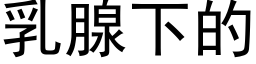 乳腺下的 (黑体矢量字库)