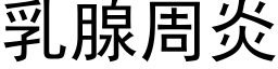 乳腺周炎 (黑體矢量字庫)