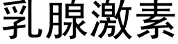 乳腺激素 (黑體矢量字庫)