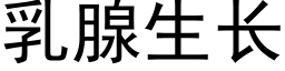 乳腺生長 (黑體矢量字庫)