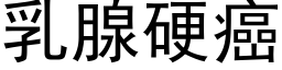 乳腺硬癌 (黑體矢量字庫)