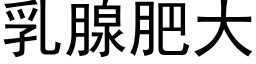 乳腺肥大 (黑體矢量字庫)