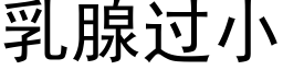 乳腺過小 (黑體矢量字庫)