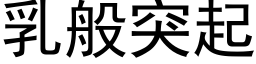 乳般突起 (黑体矢量字库)