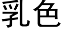 乳色 (黑體矢量字庫)