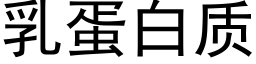 乳蛋白質 (黑體矢量字庫)