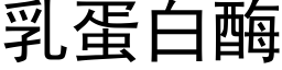 乳蛋白酶 (黑體矢量字庫)