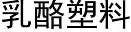 乳酪塑料 (黑体矢量字库)