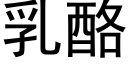 乳酪 (黑体矢量字库)