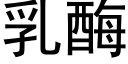 乳酶 (黑體矢量字庫)