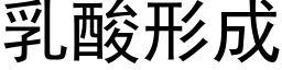 乳酸形成 (黑体矢量字库)