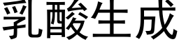 乳酸生成 (黑體矢量字庫)