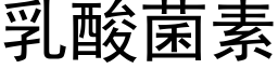 乳酸菌素 (黑體矢量字庫)