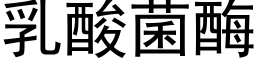 乳酸菌酶 (黑体矢量字库)