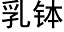 乳缽 (黑體矢量字庫)