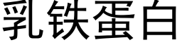 乳鐵蛋白 (黑體矢量字庫)