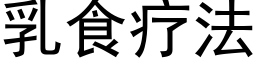 乳食療法 (黑體矢量字庫)