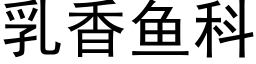 乳香魚科 (黑體矢量字庫)