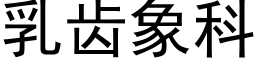 乳齿象科 (黑体矢量字库)