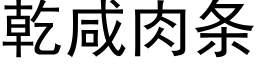 乾鹹肉條 (黑體矢量字庫)