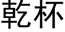 乾杯 (黑體矢量字庫)