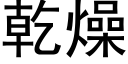 乾燥 (黑體矢量字庫)