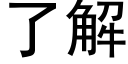 了解 (黑體矢量字庫)