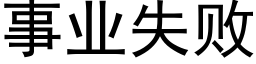 事业失败 (黑体矢量字库)