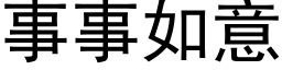 事事如意 (黑體矢量字庫)