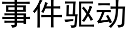 事件驅動 (黑體矢量字庫)