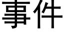 事件 (黑体矢量字库)