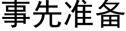 事先准备 (黑体矢量字库)