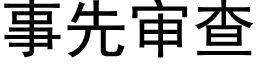 事先审查 (黑体矢量字库)