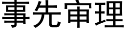 事先审理 (黑体矢量字库)