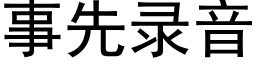 事先录音 (黑体矢量字库)