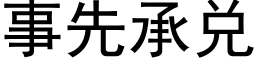 事先承兑 (黑体矢量字库)