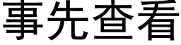 事先查看 (黑體矢量字庫)