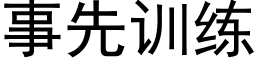 事先训练 (黑体矢量字库)