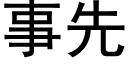 事先 (黑体矢量字库)