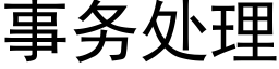 事务处理 (黑体矢量字库)