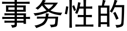 事務性的 (黑體矢量字庫)