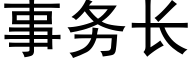 事務長 (黑體矢量字庫)