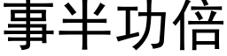 事半功倍 (黑体矢量字库)