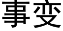 事变 (黑体矢量字库)