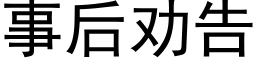 事后劝告 (黑体矢量字库)