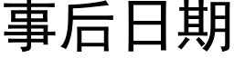 事后日期 (黑体矢量字库)