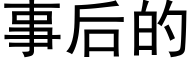 事后的 (黑体矢量字库)